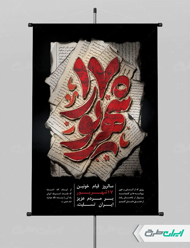 بنر قیام 17 شهریور