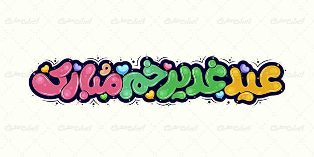 تایپوگرافی عید غدیر