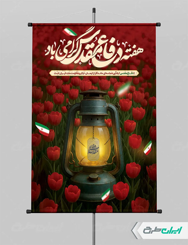 طرح لایه باز دفاع مقدس