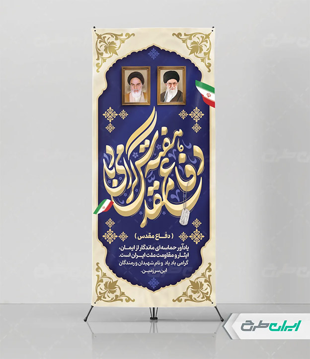 بنر هفته دفاع مقدس