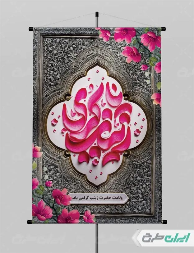پوستر ولادت حضرت زینب