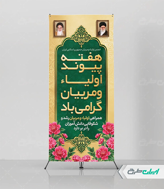 پوستر هفته اولیا و مربیان