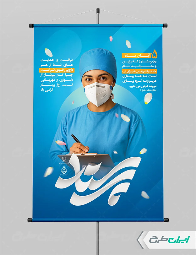 پوستر روز پرستار