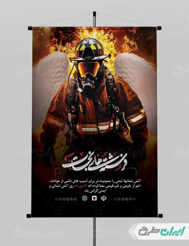 پوستر روز آتش نشانی