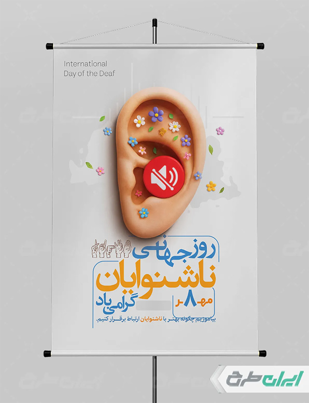 پوستر روز جهانی ناشنوایان