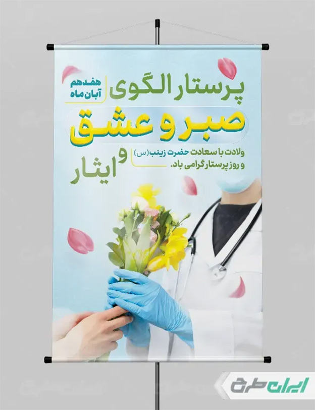 طرح لایه باز روز پرستار