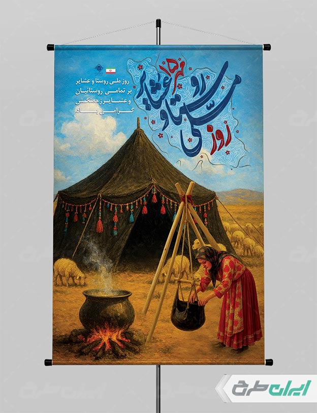پوستر روز روستا و عشایر