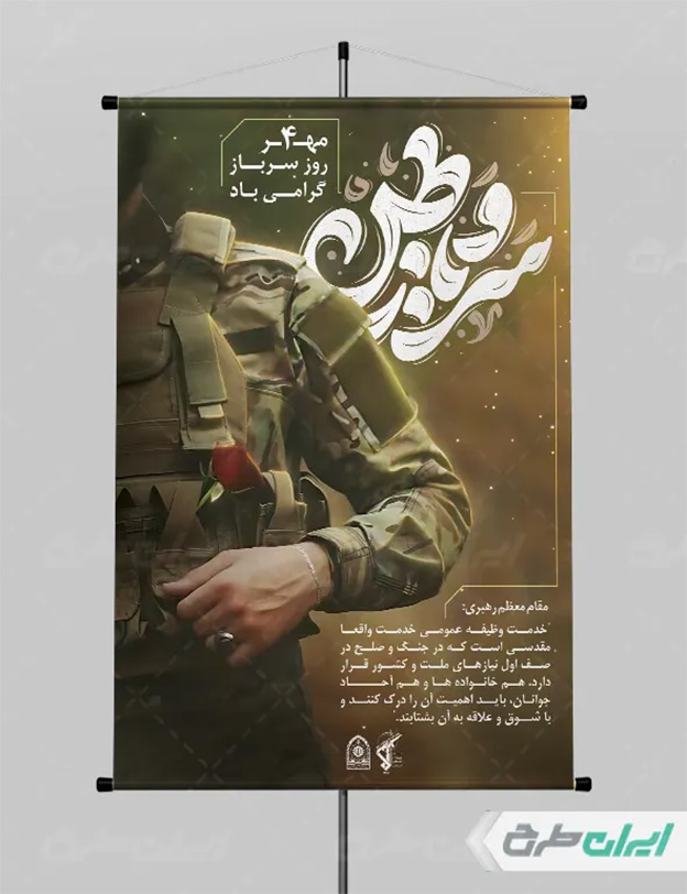 بنر روز سرباز