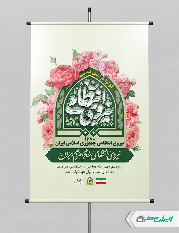 بنر هفته نیروی انتظامی