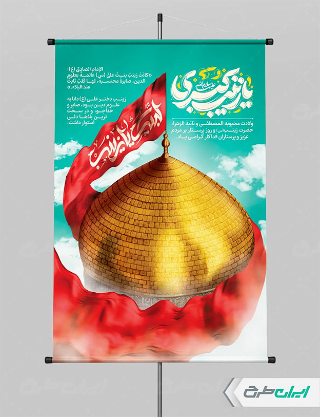 بنر ولادت حضرت زینب