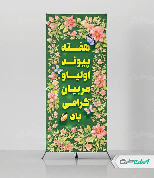 بنر هفته اولیا و مربیان