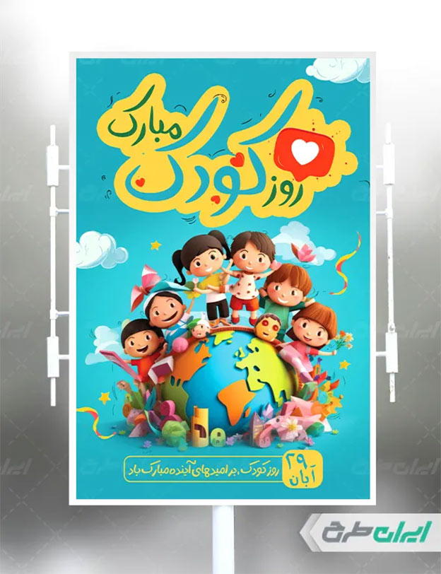 پوستر روز جهانی کودک