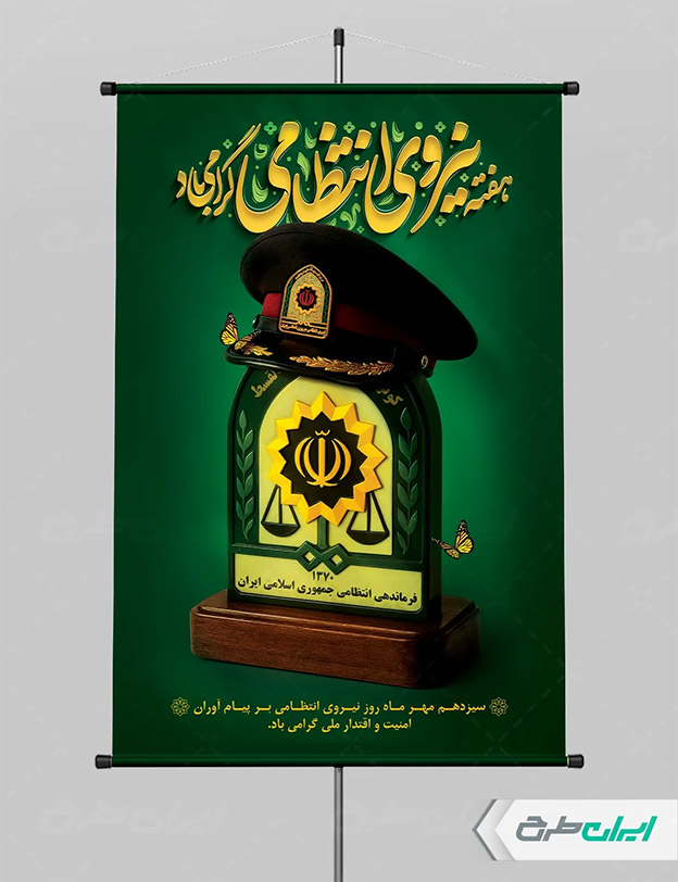 پوستر هفته نیروی انتظامی