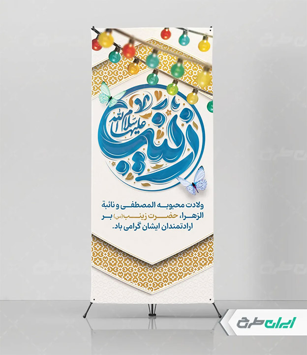 پوستر ولادت حضرت زینب