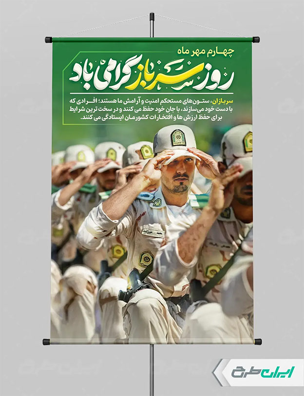 پوستر روز سرباز