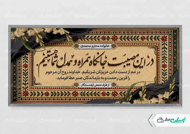 بنر تسلیت لایه باز