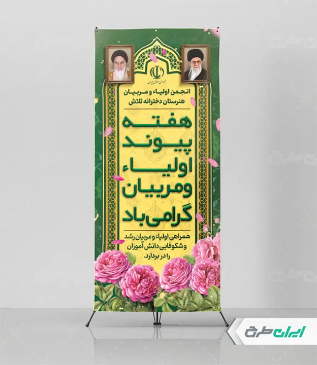 پوستر هفته اولیا و مربیان