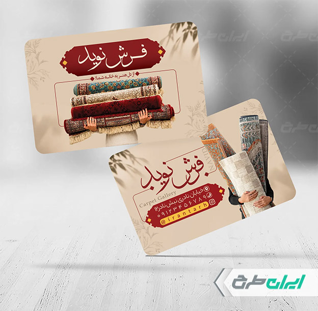 کارت ویزیت فرش فروشی