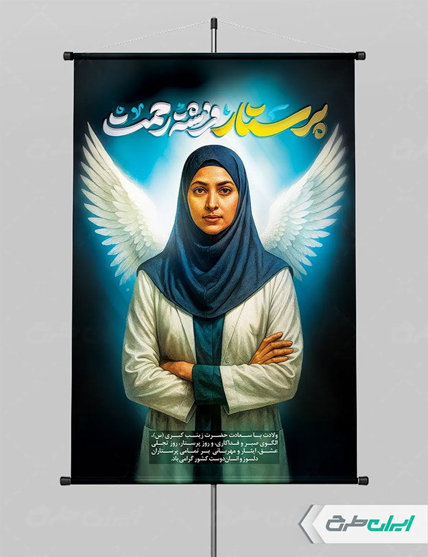 پوستر روز پرستار