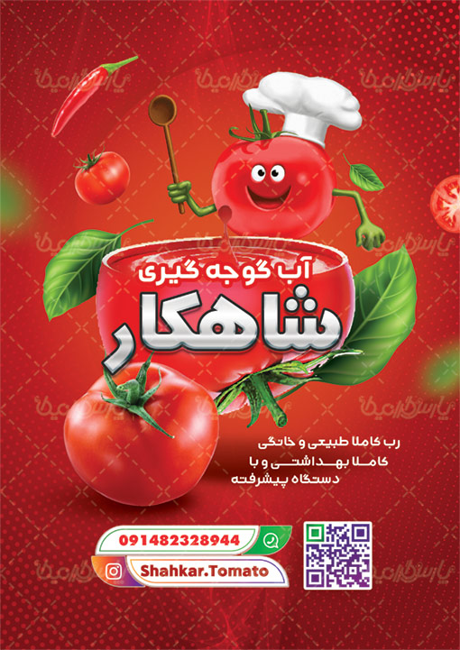 طرح تراکت آب گوجه گیری - ایران طرح