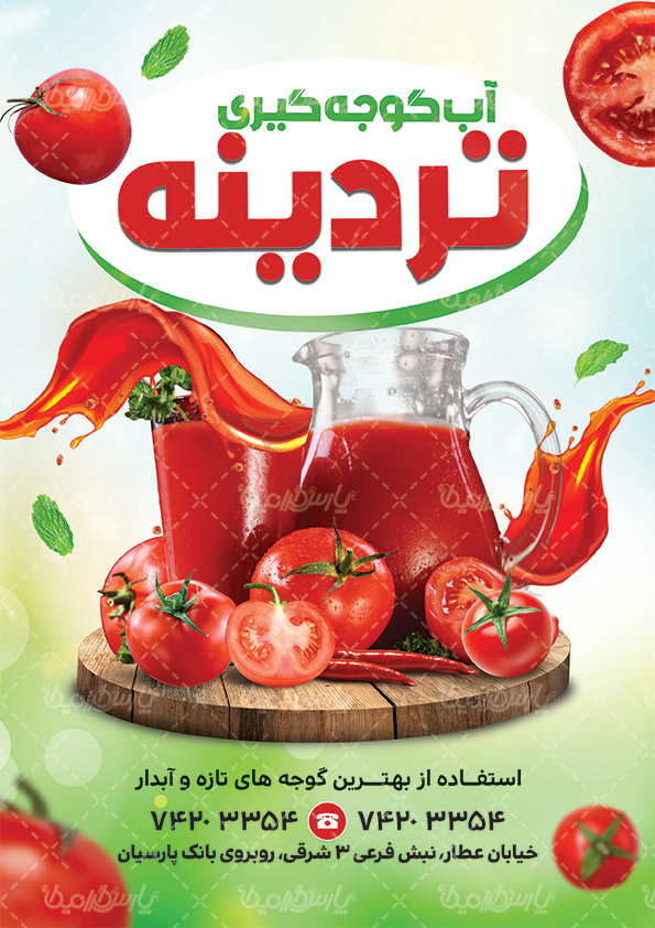 تراکت آب گوجه گیری - ایران طرح