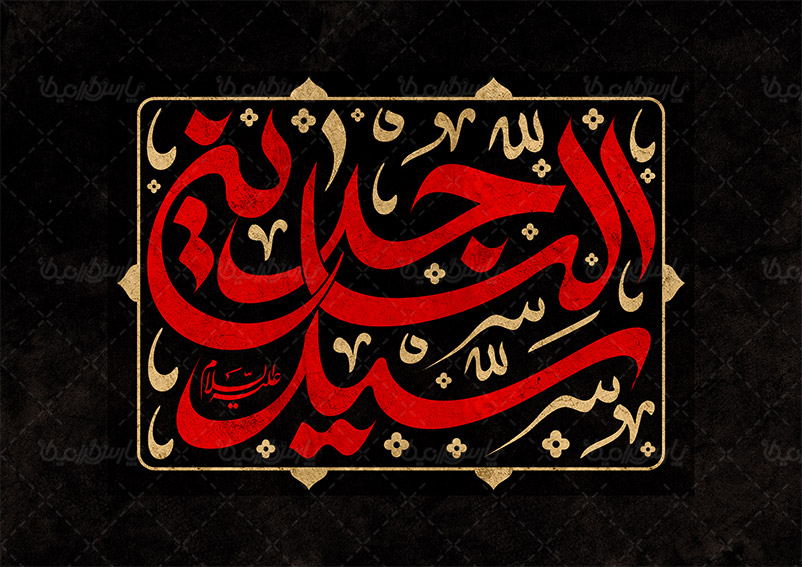 تایپوگرافی سید الساجدین - ایران طرح