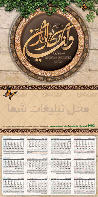 طرح لایه باز تقویم مذهبی 1402 psd - ایران طرح