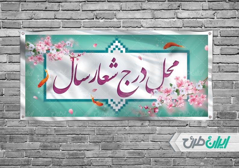 طرح لایه باز بنر شعار سال 1402 psd - ایران طرح