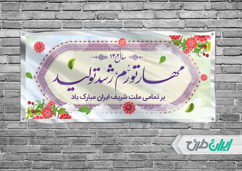 بنر افقی شعار سال 1402 psd - ایران طرح