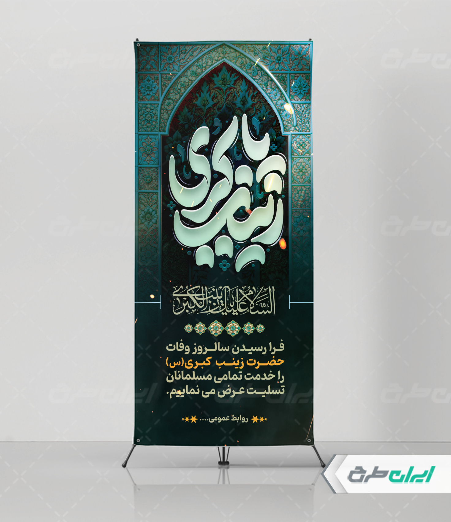استند وفات حضرت زینب (س) - ایران طرح