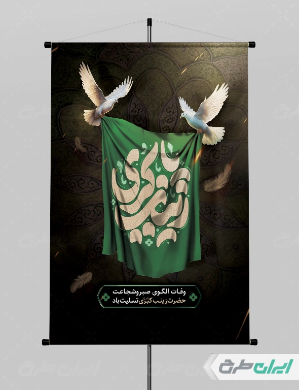 طرح پوستر رحلت حضرت زینب (س) - ایران طرح