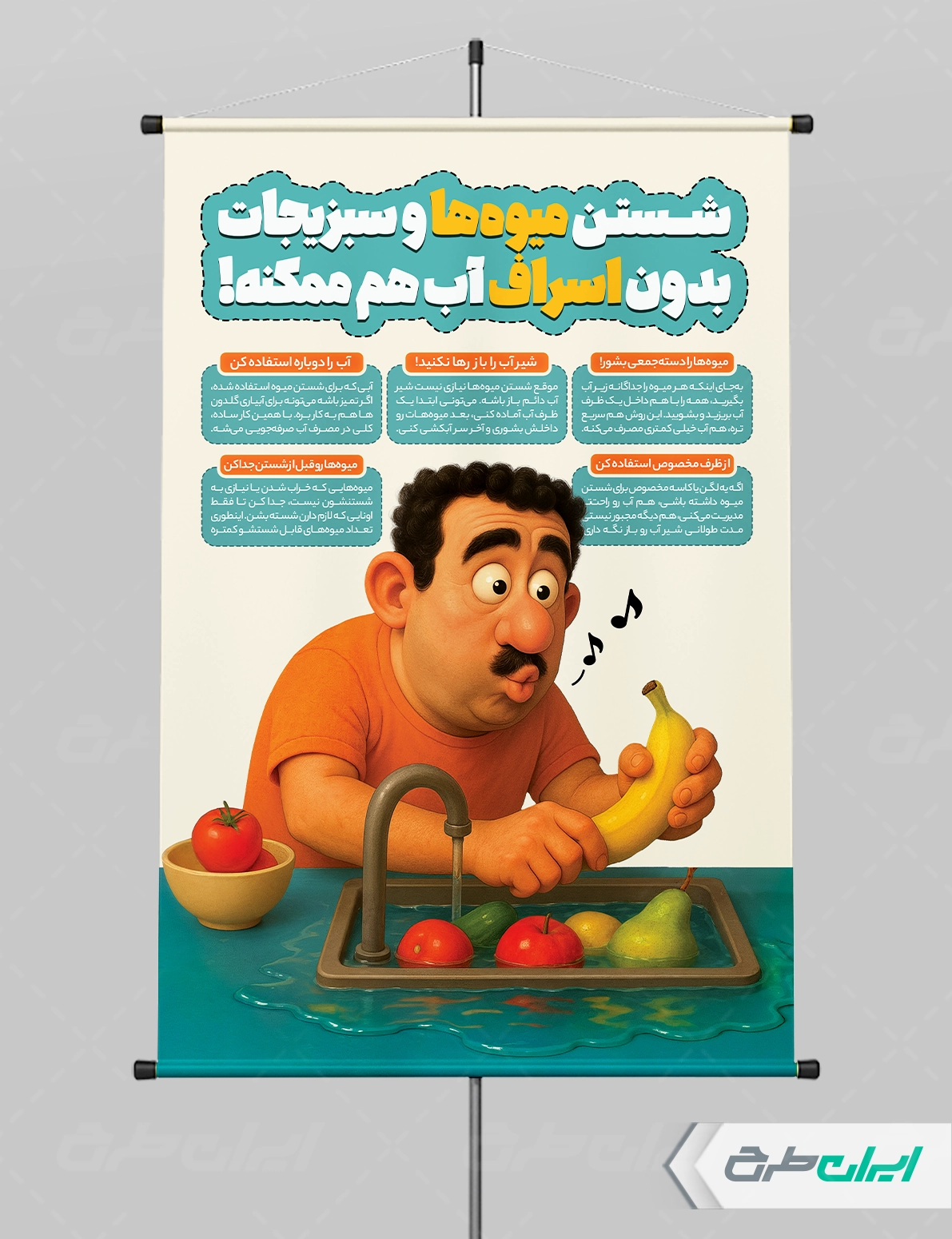 پوستر پیام شهروندی صرفه جویی در مصرف آب - ایران طرح