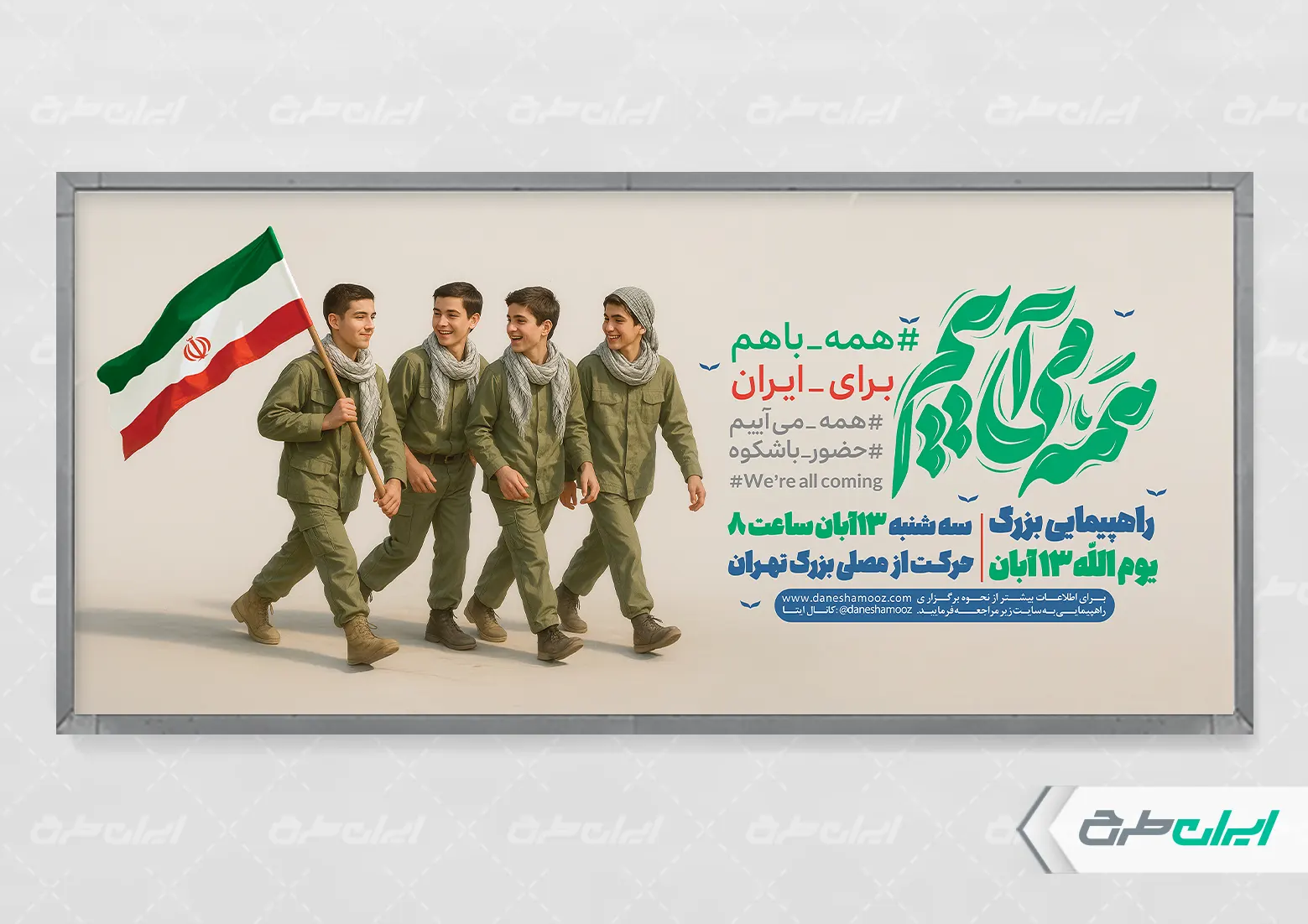 طرح پلاکارد راهپیمایی 13 آبان - ایران طرح