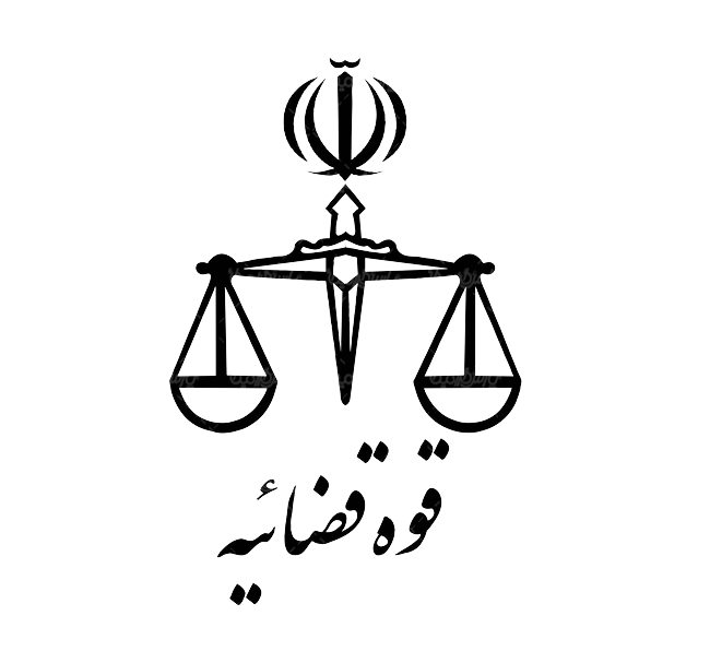 لوگوی قوه قضاییه